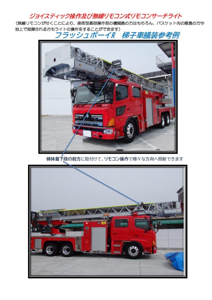 梯子車用お勧めサーチライト 消防車 消防関連 投光機 梯子昇降装置 佐藤工業所