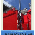 エアー式自動伸縮ポール　    FLASH BOY POLE AIR