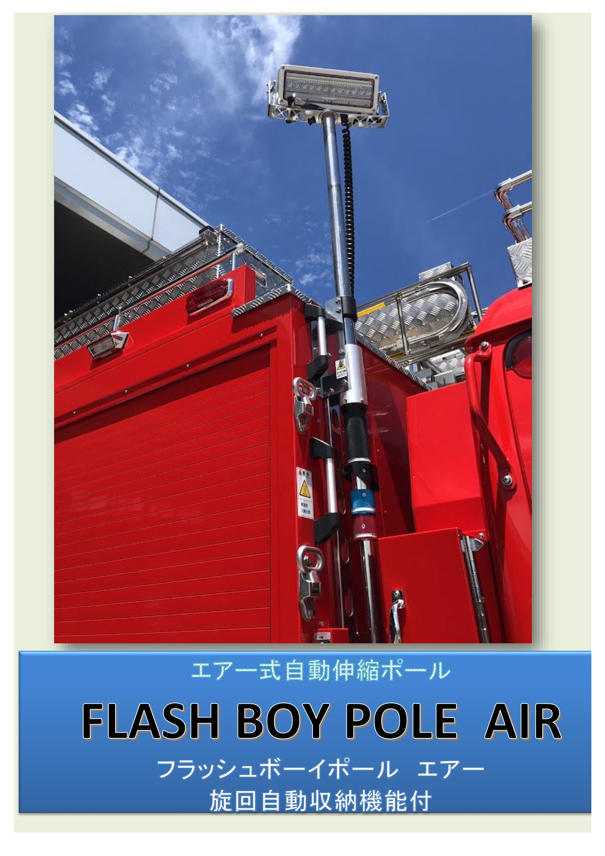 エアー式自動伸縮ポール　    FLASH BOY POLE AIR