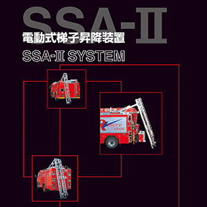 梯子昇降装置 SSA-Ⅱ - 消防車 消防関連 投光機 梯子昇降装置 佐藤工業所