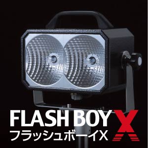 キセノン照明装置FLASHBOY X